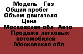  › Модель ­ Газ3302 › Общий пробег ­ 184 000 › Объем двигателя ­ 2 300 › Цена ­ 65 000 - Московская обл. Авто » Продажа легковых автомобилей   . Московская обл.